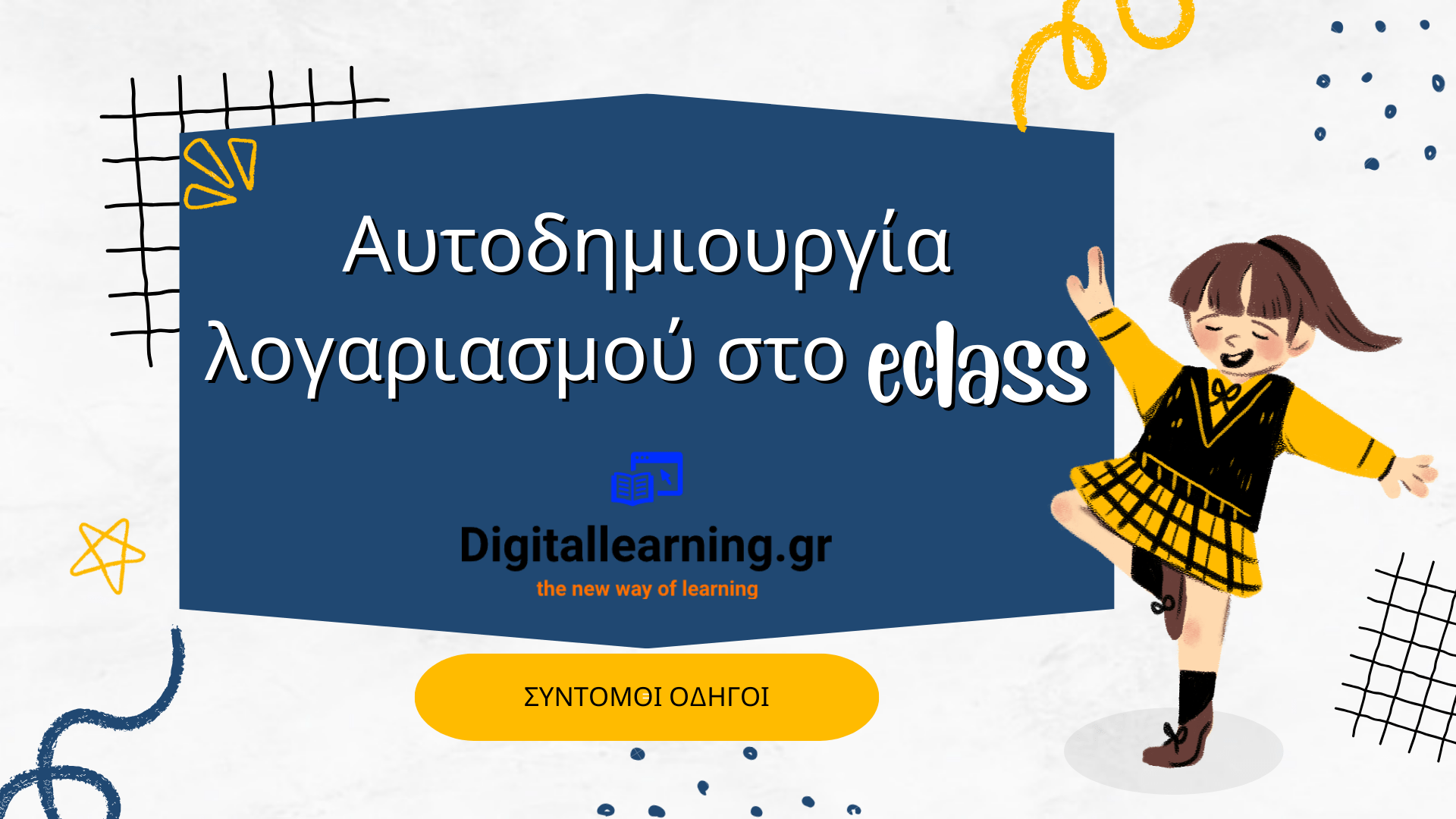 Δημιουργία Λογαριασμού στην ηλεκτρονική Τάξη (χωρίς την δημιουργία λογαριασμού στο digitallearning.gr)